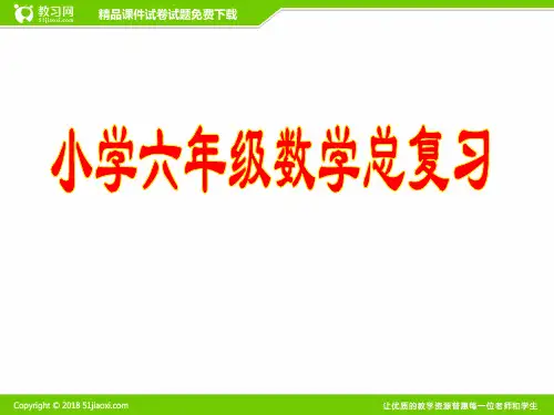【小升初2019】小学数学六年级升学考全册重点知识复习资料