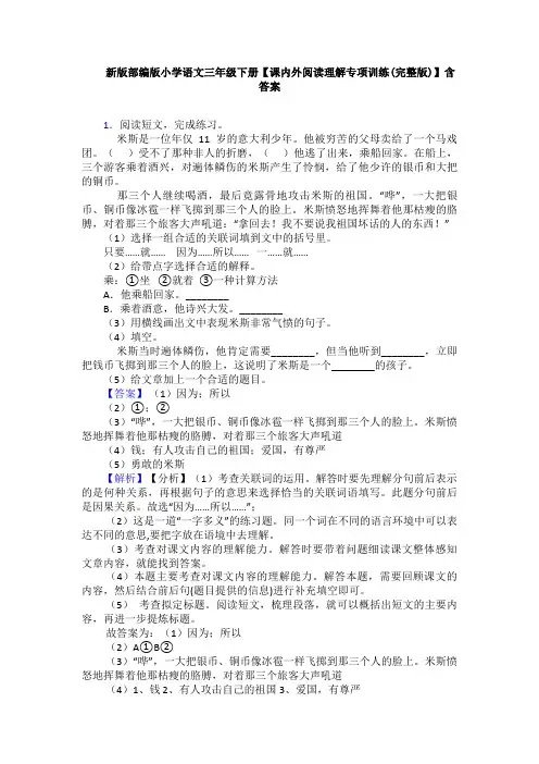 新版部编版小学语文三年级下册【课内外阅读理解专项训练(完整版)】含答案