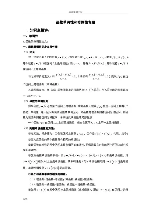 函数单调性和奇偶性专题