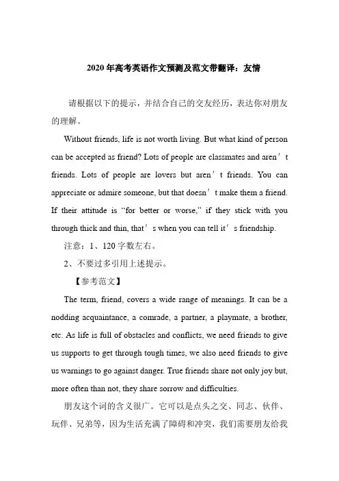 2020年高考英语作文预测及范文带翻译：友情