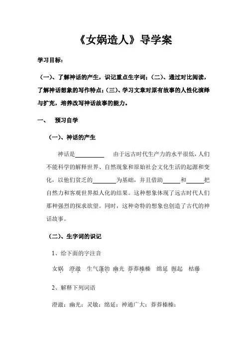 部编版语文 七年级上册  第六单元  第二十一课 《女娲造人》导学案