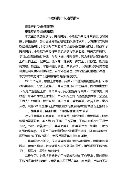 市政府副市长述职报告