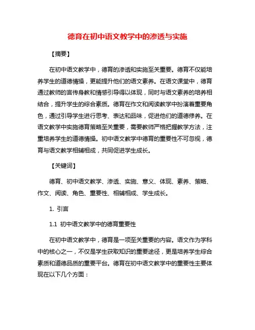 德育在初中语文教学中的渗透与实施