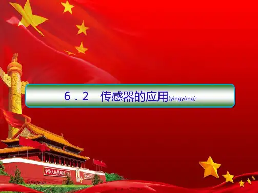 高中物理第六章传感器2传感器的应用课件选修32高二选修32物理课件_00001