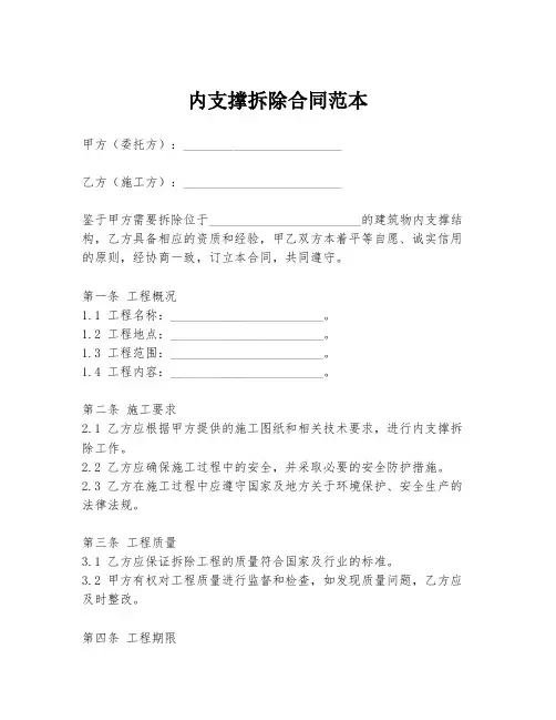 内支撑拆除合同范本