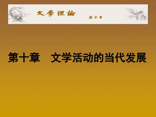 10《文学理论》第十章 文学活动的当代发展35
