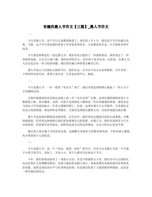 有趣的愚人节作文【三篇】_愚人节作文