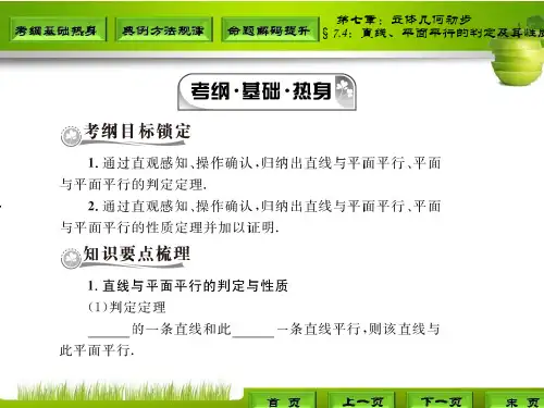 高三理科数学第一轮复习§7.4：直线、平面平行的判定及其性质