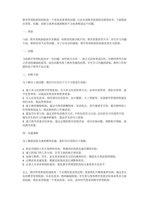 教学管理机制创新