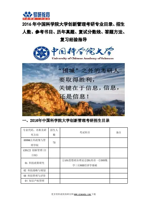 2016中国科学院大学创新管理(公共政策与管理学院)考研专业目录招生人数参考书目历年真题复试分数线答题