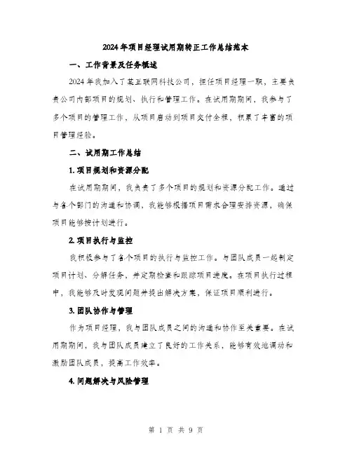 2024年项目经理试用期转正工作总结范本(3篇)