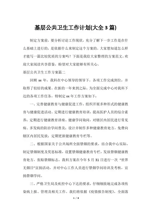 基层公共卫生工作计划(大全3篇)