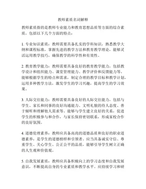 教师素质名词解释
