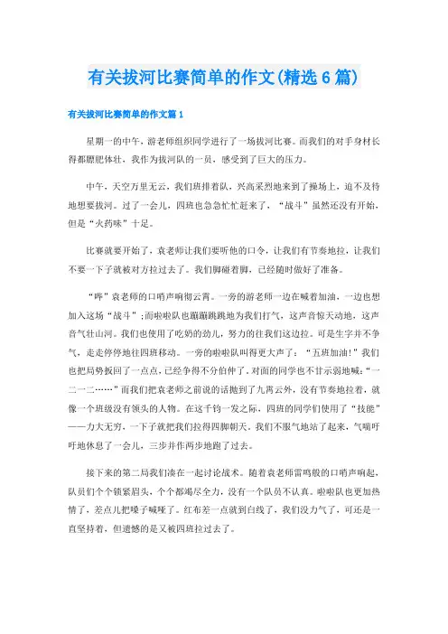 有关拔河比赛简单的作文(精选6篇)