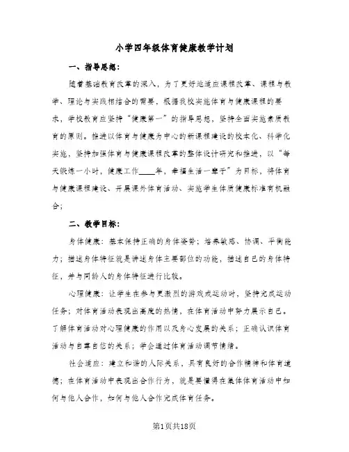 小学四年级体育健康教学计划(七篇)