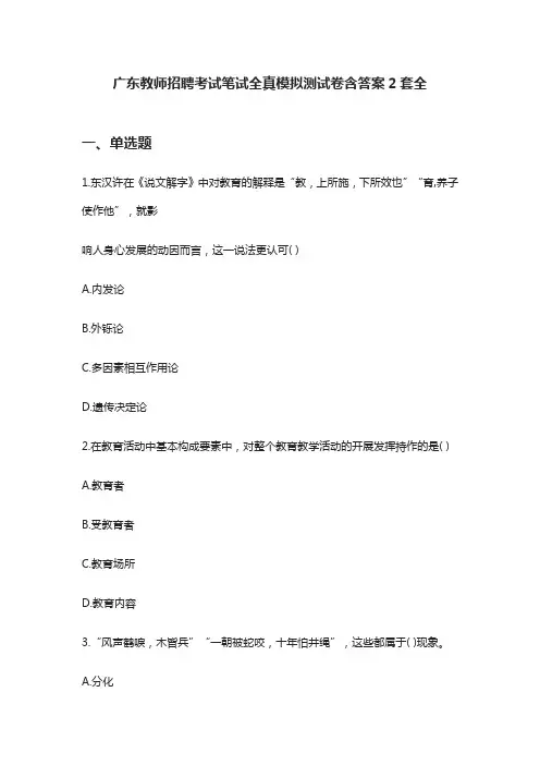 (全)2021广东教师招聘考试笔试全真模拟测试卷含答案2套全
