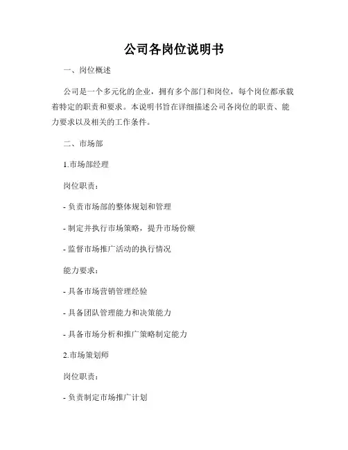 公司各岗位说明书