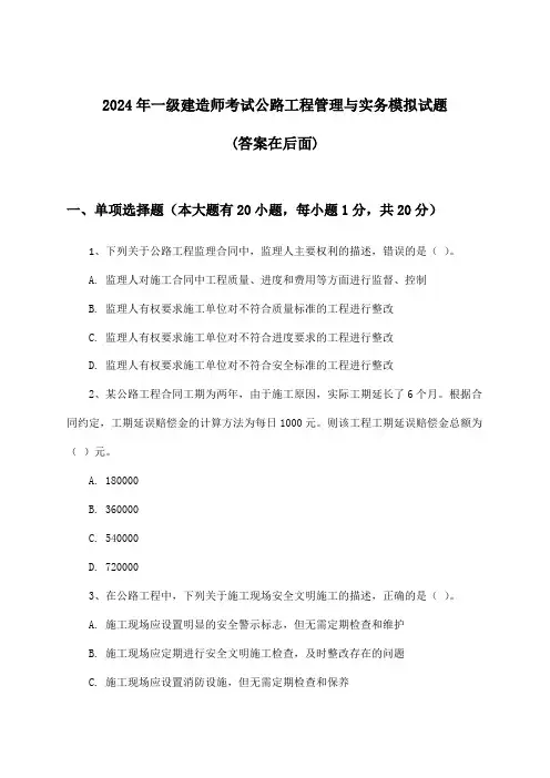 公路工程管理与实务一级建造师考试试题及解答参考(2024年)