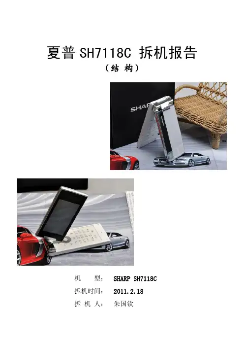夏普SH7118C拆机报告(结构)