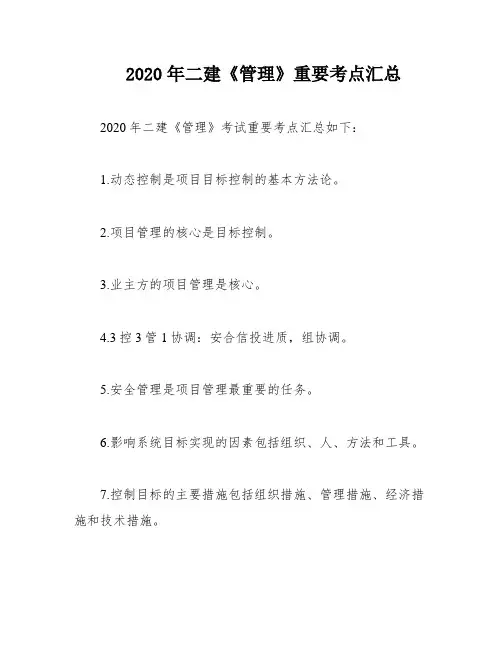 2020年二建《管理》重要考点汇总