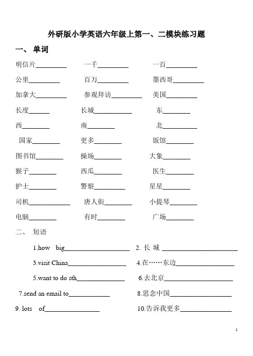 外研版小学英语六年级上第一、二模块练习题