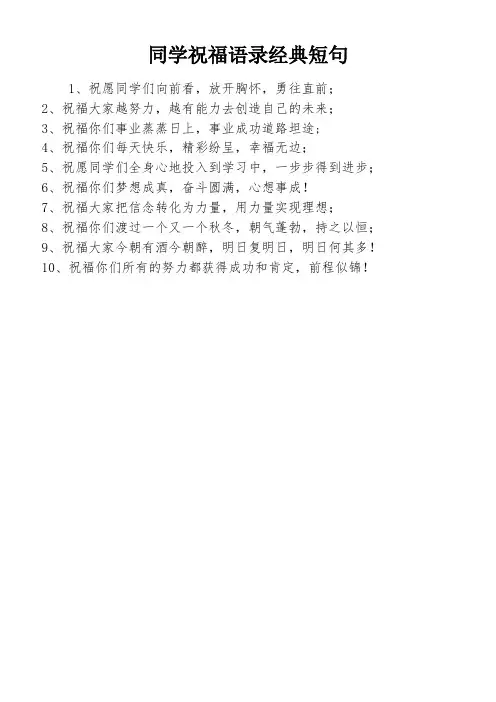 同学祝福语录经典短句