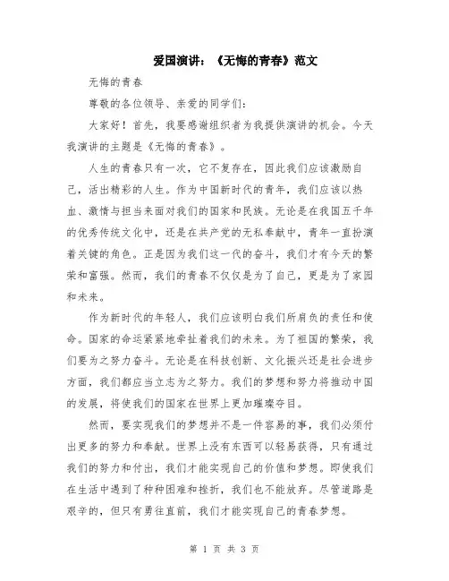 爱国演讲：《无悔的青春》范文
