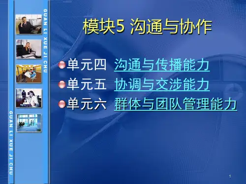 《管理学基础》单凤儒第六版 第五章沟通与合作PPT演示课件