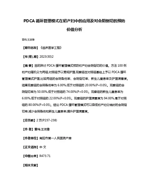 PDCA循环管理模式在初产妇中的应用及对会阴侧切的预防价值分析