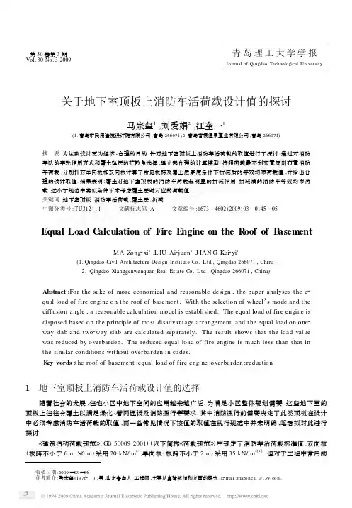 关于地下室顶板上消防车活荷载设计值的探讨