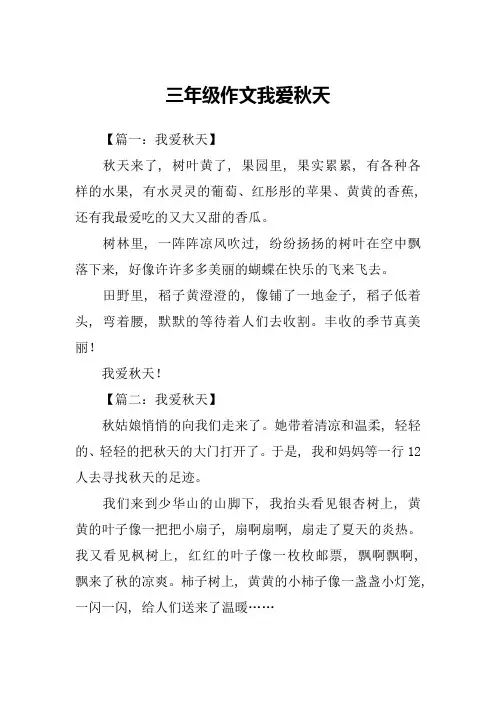三年级作文我爱秋天
