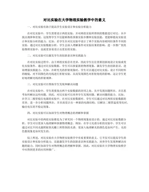 对比实验在大学物理实验教学中的意义