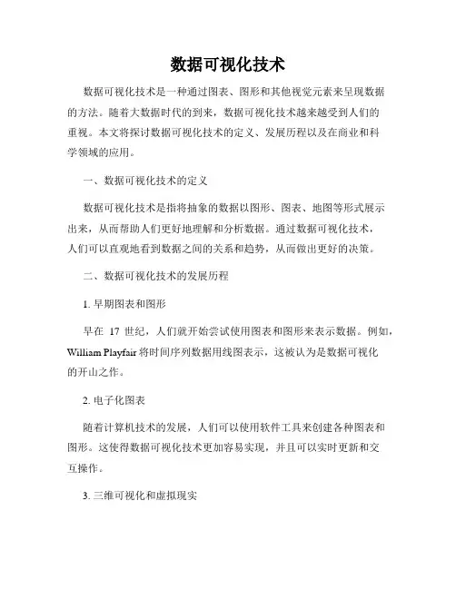 数据可视化技术