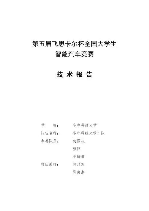 第五届飞思卡尔智能车大赛华中科技大学光电组技术报告