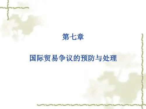 国际贸易实务(第三版)-第十章PPT课件-PPT文档资料