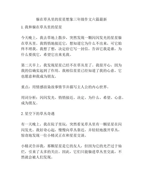 躲在草丛里的星星想象三年级作文六篇最新