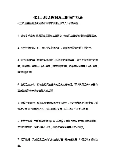 化工反应釜控制温度的操作方法