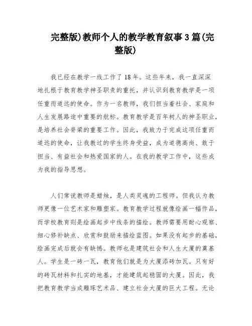 完整版)教师个人的教学教育叙事3篇(完整版)