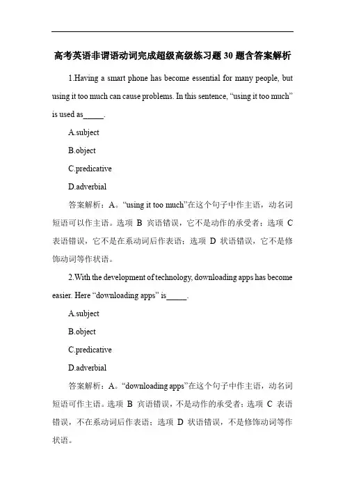 高考英语非谓语动词完成超级高级练习题30题含答案解析