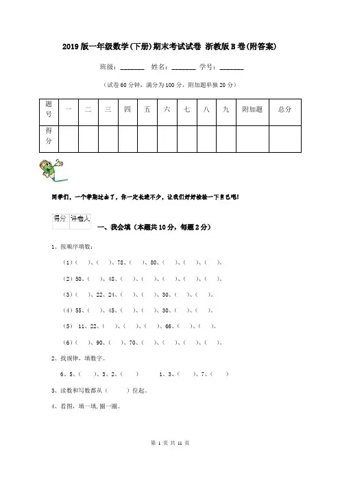 2019版一年级数学(下册)期末考试试卷 浙教版B卷(附答案)