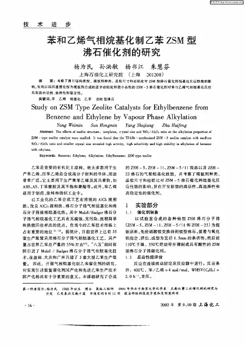 苯和乙烯气相烷基化制乙苯ZSM型沸石催化剂的研究