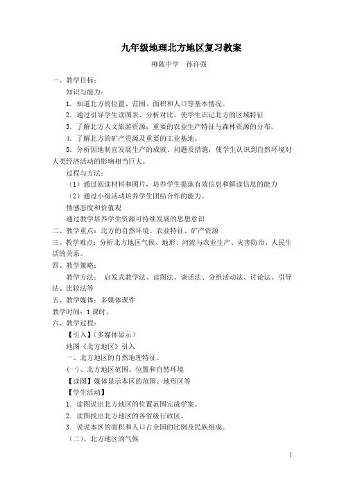 九年级地理北方地区复习教案