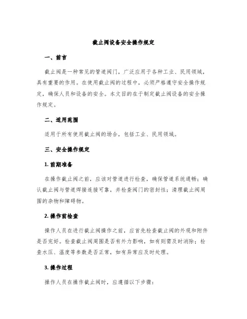 截止阀设备安全操作规定