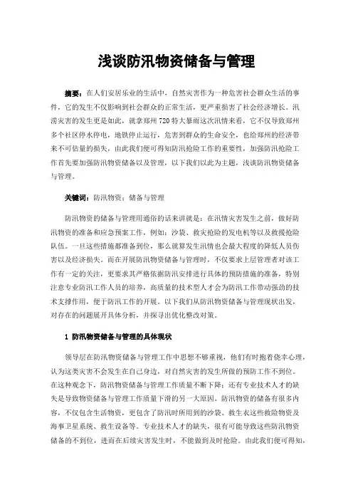浅谈防汛物资储备与管理