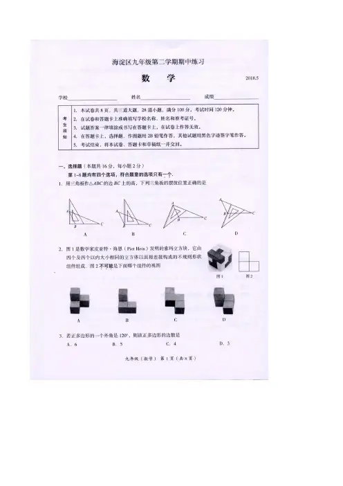 北京市海淀区2018届中考一模数学试题含答案