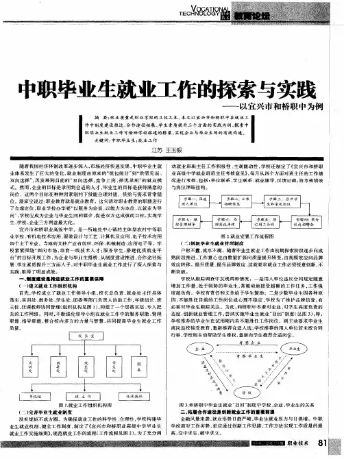 中职毕业生就业工作的探索与实践——以宜兴市和桥职中为例