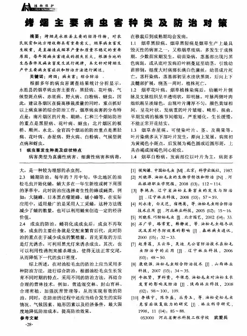 烤烟主要病虫害种类及防治对策