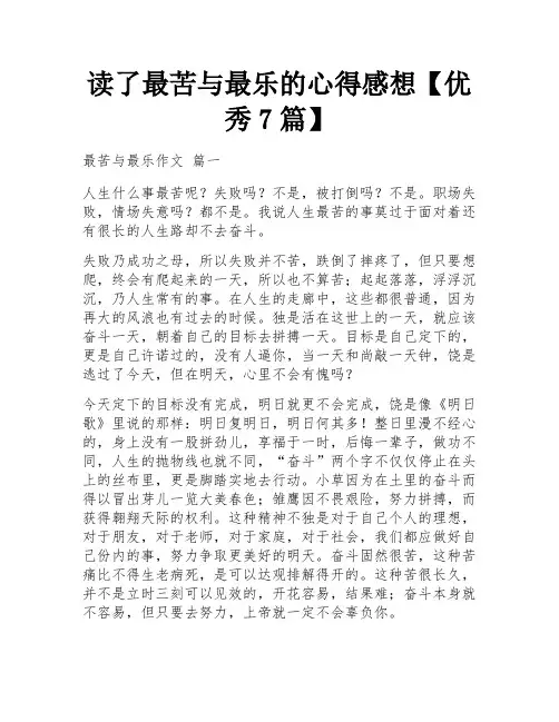 读了最苦与最乐的心得感想【优秀7篇】
