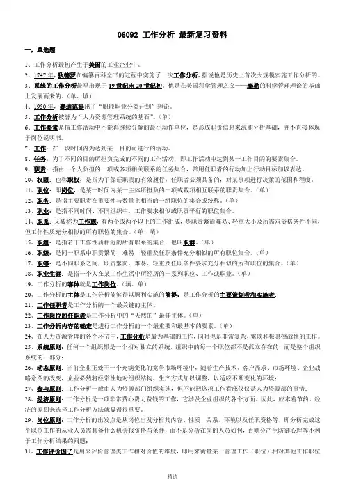 06092工作分析最新复习资料