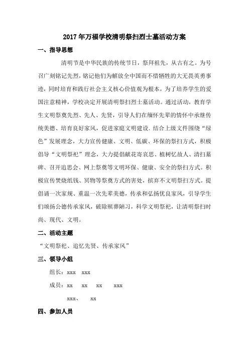 2017年清明祭扫烈士墓活动方案